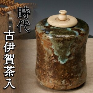 【佳香】時代 古伊賀茶入 木箱 仕覆 茶道具