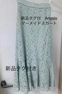 新品タグ付　Anysis レーススカート　マーメイドスカート ミントグリーン