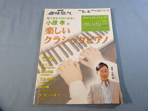 o) 指1本からはじめる!小原孝の楽しいクラシックピアノ NHK趣味悠々[2]8993