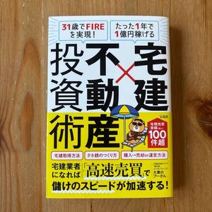 美品 本 宅建 不動産 投資術 2024年発行 著者 大家のプーさん