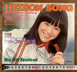 BB-6844■送料込■HEIBON SONG 平凡ソング 音楽 歌 平凡 付録 ヒットフォーク60曲 西城秀樹 天地真理 古本 印刷物 昭和51年 148P/くOKら