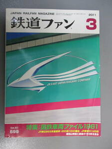 鉄道ファン 2011年3月号 国鉄車両ファイル1961