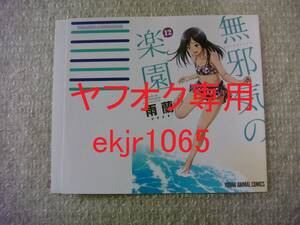 配布終了 無邪気の楽園 12巻 ゲーマーズ限定 特典 描き下ろし ブックカバー 雨蘭 新品 初版