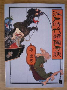 河出文庫 江戸時代諸国奇談 原武男 河出書房新社 昭和62年 初版