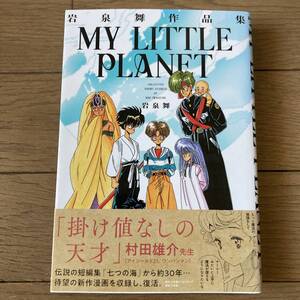 【初版帯付】岩泉舞作品集 MY LITTLE PLANET 送料185円