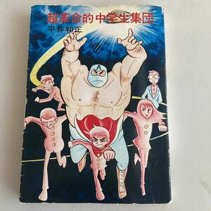 ◇ 超革命的中学生集団 平井和正 ハヤカワ文庫 SF ♪GM04