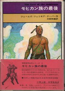 学研世界名作シリーズ 8　モヒカン族の最後【完訳愛蔵版】ジェームズ・フェニモア=クーパー 作　犬飼和雄 訳　