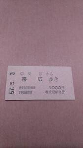 国鉄　池北線　(ム)愛冠から帯広ゆき　1000円　(簡)愛冠駅発行