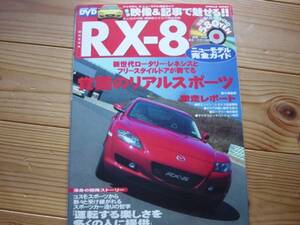 ニューモデル完全ガイド　マツダ　RX-8　DVD付　2003