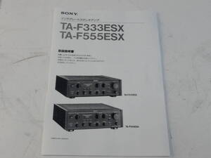 ソニー SONY インテグレートステレオアンプ TA-F333ESX & TA-f555ESXかTA-F333ESXⅡ&TA-555ESXⅡ 取扱説明書 いずれか1部 プリメインアンプ