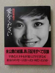 ◆ 岡田有希子 / 愛をください / 朝日出版社 / 未公開の絵画、詩、日記をすべて収録 / 帯付き