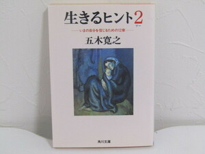 SU-21515 生きるヒント2 いまの自分を信じるための12章 五木寛之 角川書店 本