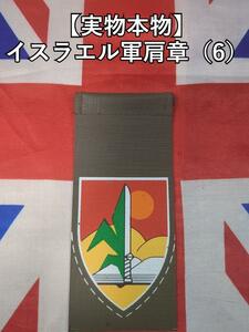 イスラエル軍肩章（６）【実物】　テルアビブ　エルサレム　モサド　IDF