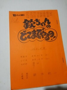 台本欽ちゃんのどこまでやるの、48演出萩本欽一、真屋順子、