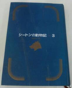 【単行】 シートンの動物記３ ★ 阿部知二：訳 ★ 講談社 ★ 1965.7.20 発行