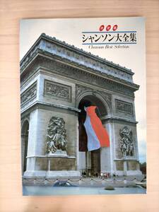 KK43-018　【ジャンク】〈CD 決定版・シャンソン大全集〉別冊解説書　東芝EMI【CD無し】※焼け・汚れあり　