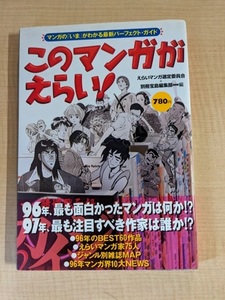 このマンガがえらい！マンガの「いま」がわかる最新パーフェクト・ガイド えらいマンガ選定委員会/別冊宝島編集部／編