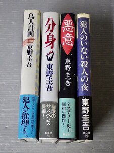 まとめ売り!!｜東野圭吾 初版・帯付き単行本 まとめて4冊セット〉◆鳥人計画/分身/悪意/犯人のいない殺人の夜