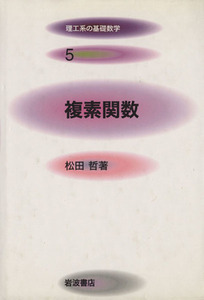 複素関数 理工系の基礎数学５／松田哲(著者)