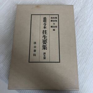 E-ш/ 西明寺本 往生要集 訳文篇 平成4年3月発行 汲古書院 編/築島裕・坂詰力治・後藤剛