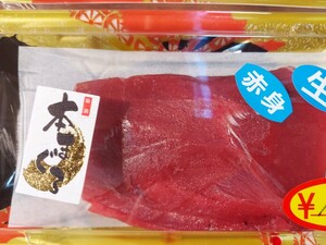 青森本マグロ赤身150g位1p1500円即決