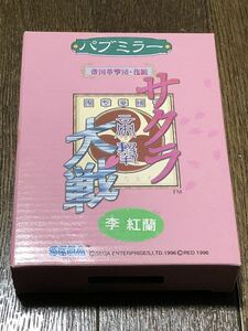 サクラ大戦 パブミラー 帝国華撃団 花組 李 紅蘭 非売品プライズ景品 セガSEGA