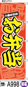 ふでのぼり お弁当- 横幕(惣-a998)幟 ノボリ 旗 筆書体を使用した一味違ったのぼり旗がお買得【送料込み】まとめ買いで格安