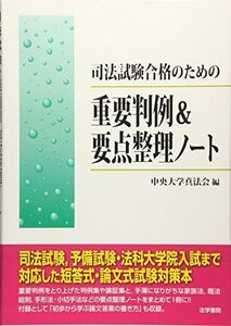 [A01107434]司法試験合格のための重要判例&要点整理ノート 中央大学真法会