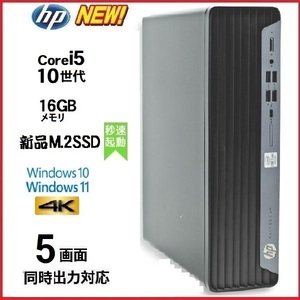 デスクトップパソコン 中古パソコン HP 第10世代 Core i5 メモリ16GB 新品SSD256GB office 400G7 Windows10 Windows11 4K 美品 t-17w-3