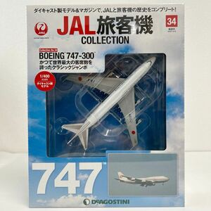 未開封 デアゴスティーニ JAL旅客機コレクション #34 BOEING 747-300 ボーイング 1/400 ダイキャスト製モデル 飛行機