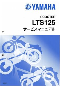 アクシスZ/AXIS-Z/LTS125（B7A/B7A1-B7A4） ヤマハ サービスマニュアル 整備書（基本版） メンテナンス 新品 B7A-F8197-J0 / QQSCLT000B7A