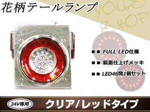 花柄 トラックテール テールランプ 赤クリア 1個 大型 24V ダンプ 2t 4t 10t LED ブレーキ ウインカー レトロ デコトラ メッキ トレーラー