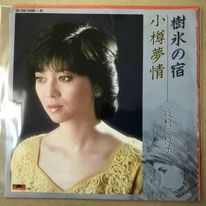 r3)　EP盤 レコード 演歌 昭和歌謡曲 流行歌　牧村三枝子 (まきむらみえこ)　樹氷の宿 / 小樽夢情　7DX-1239 EP8枚まで送料ゆうメール140円