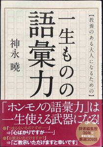 教養のある大人になるための 一生ものの語彙力