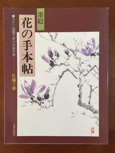 墨絵 花の手本帖―三十二画題で学ぶ作画手順