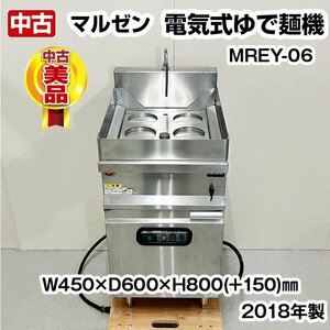 マルゼン　電気式ゆで麺機　MREY-06　湯気シャッター付き　三相200V　2018年製　中古　業務用　厨房機器