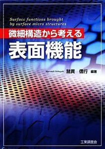 微細構造から考える表面機能/諸貫信行【編著】