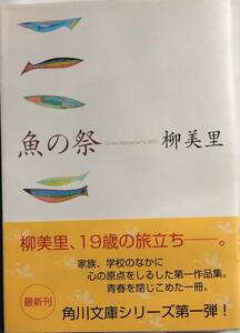 魚の祭　柳美里　角川文庫