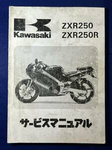 ◆(40804)カワサキ　ZXR250 ZXR250R 1989　サービスマニュアル