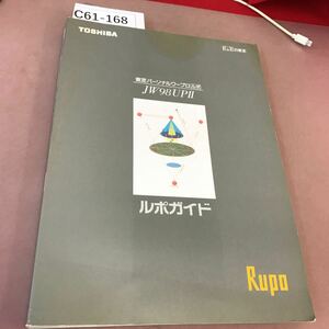 C61-168 東芝パーソナルワープロ ルポ JW98UPⅡ ルポガイド