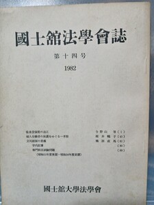 國士館法學曾誌第十四号1982 國士館大学法學曾