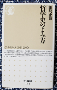 『ちくま新書　　哲学史のよみ方』 田島正樹著　