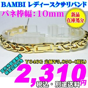 新品 在庫処分 BAMBI バンビ レディースクサリバンド バネ棒幅：10mm Y646G 定価￥3,850- (税込) 新品 在庫処分