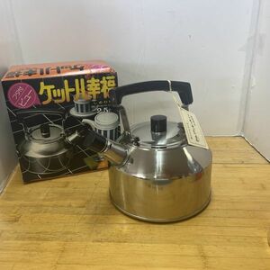 【中古】未使用 ヤカン・ケトル 18-8 ステンレス製 フタ付き ピューケットル幸福 2.5 長期保管品◆M0479