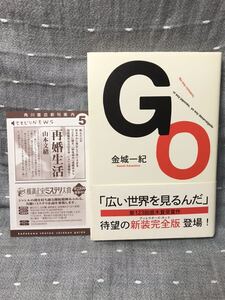 【美品】 【送料無料】 金城一紀 直木賞受賞作 「新装完全版 GO」 角川書店　単行本　初版・元帯