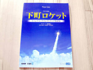 ピアノソロ 下町ロケット オリジナル・サウンド・トラック