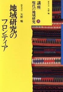 地域研究のフロンティア 講座 現代の地域研究3/矢野暢【編】