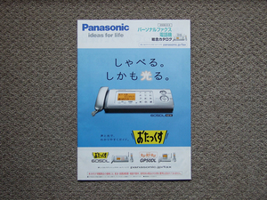 【カタログのみ】Panasonic パーソナルファックス 電話機 2006.01 検 おたっくす KX-PW VE-GP VE-SV