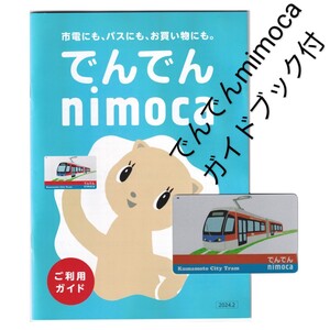 【匿名配送・美品】ご利用ガイド付！でんでんnimoca 残高なし・デポジットのみ ニモカ 全国共通交通系ICカード【正常利用保障・追跡あり】