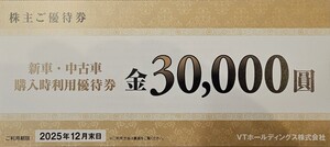 VTホールディングスグループ 株主優待券 30000円分 新車・中古車購入時利用優待券 1枚 ～2025.12.31 最新